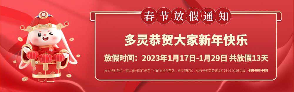美好前兔，共同奮進(jìn)！2023年多靈春節(jié)放假安排