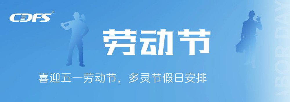喜迎五一勞動節(jié)，多靈節(jié)假日安排通知